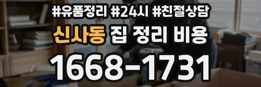 신사동 집 정리 비용