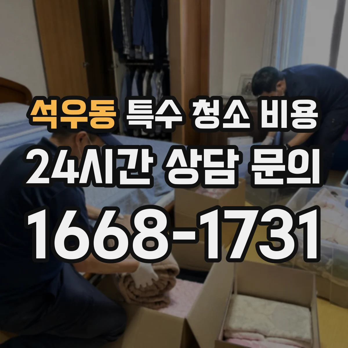 석우동 특수 청소 비용