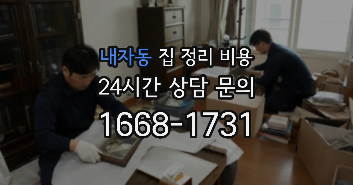 내자동 집 정리 비용