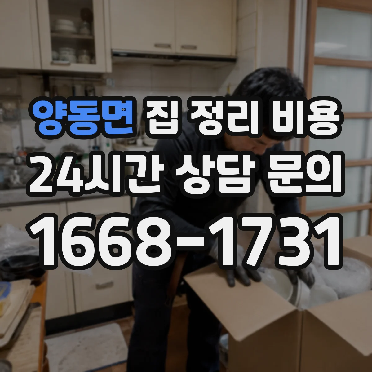 양동면 집 정리 비용