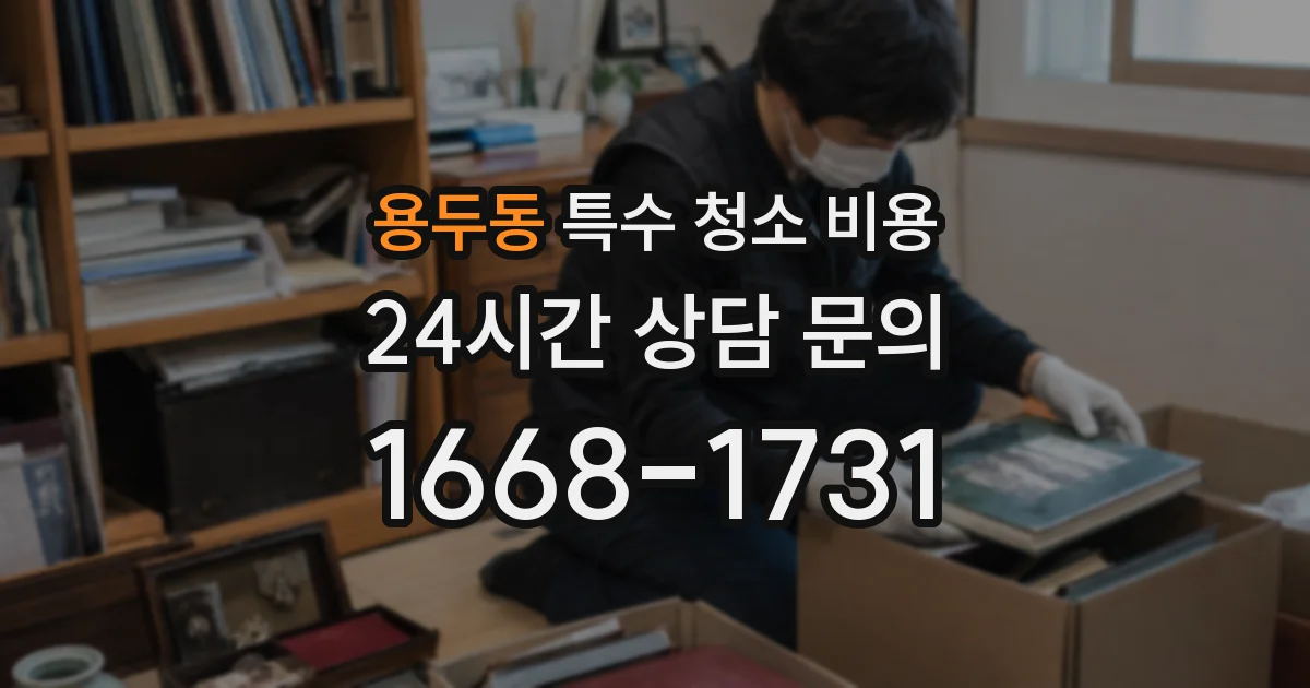 용두동 특수 청소 비용