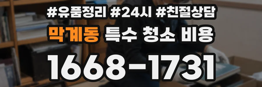 막계동 특수 청소 비용