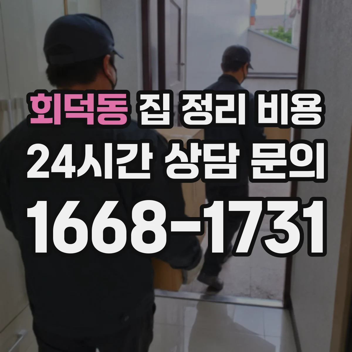 회덕동 집 정리 비용
