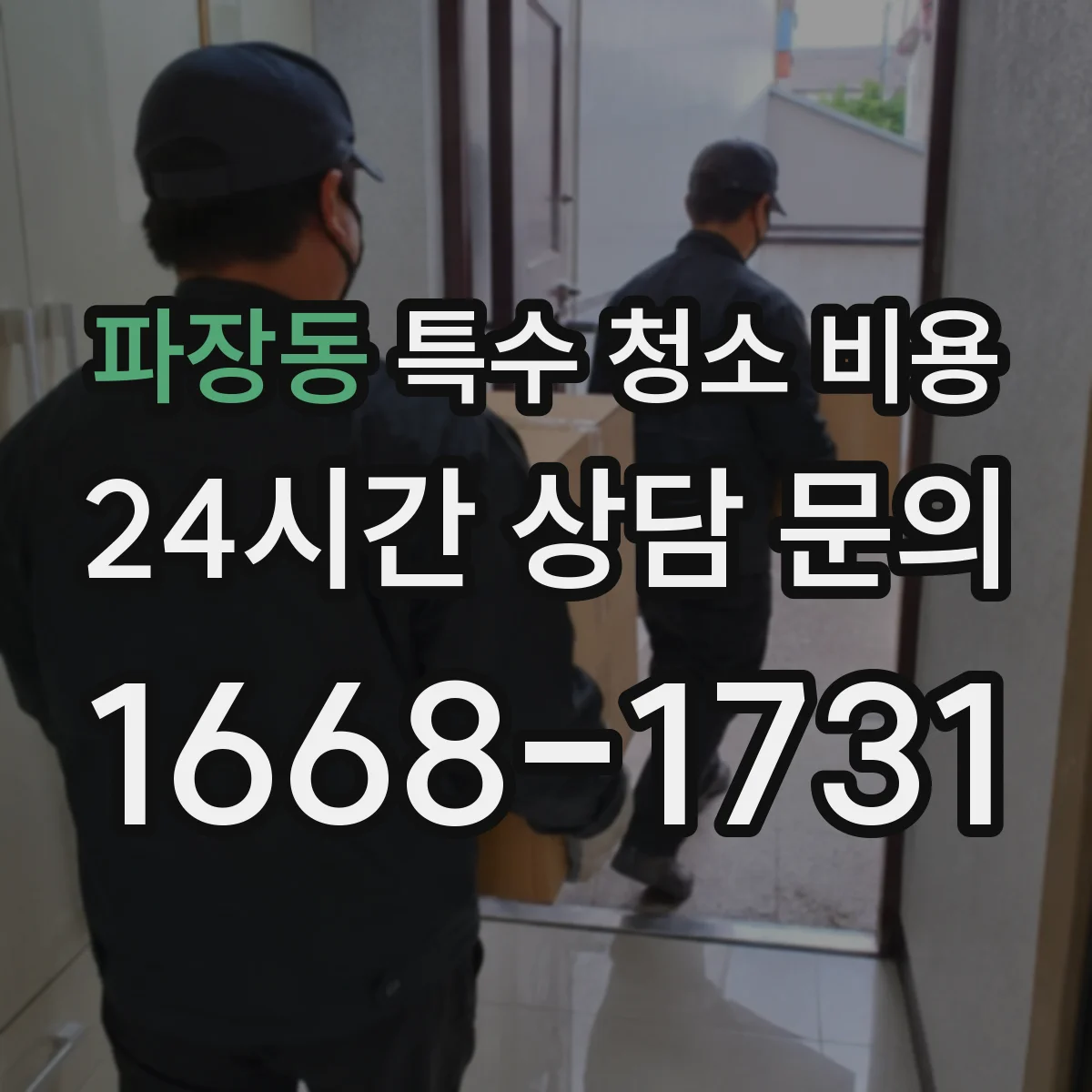 파장동 특수 청소 비용