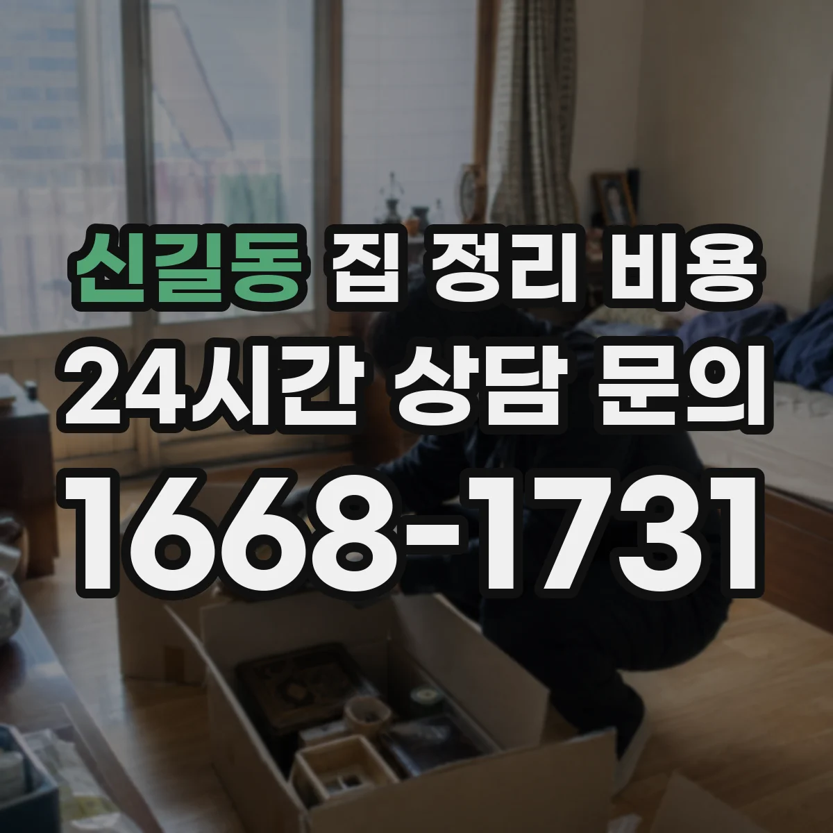 신길동 집 정리 비용