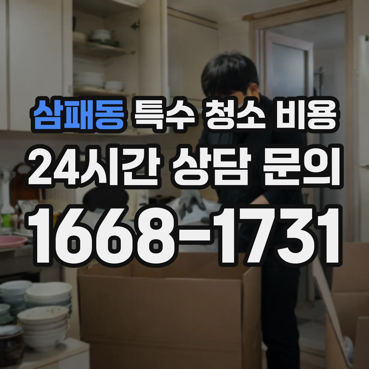 삼패동 특수 청소 비용