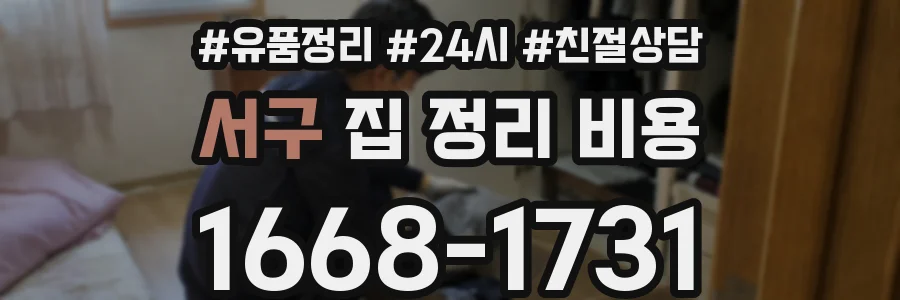 서구 집 정리 비용