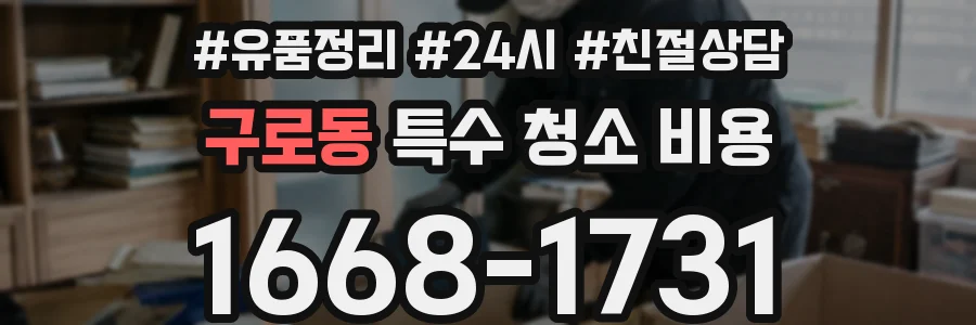 구로동 특수 청소 비용