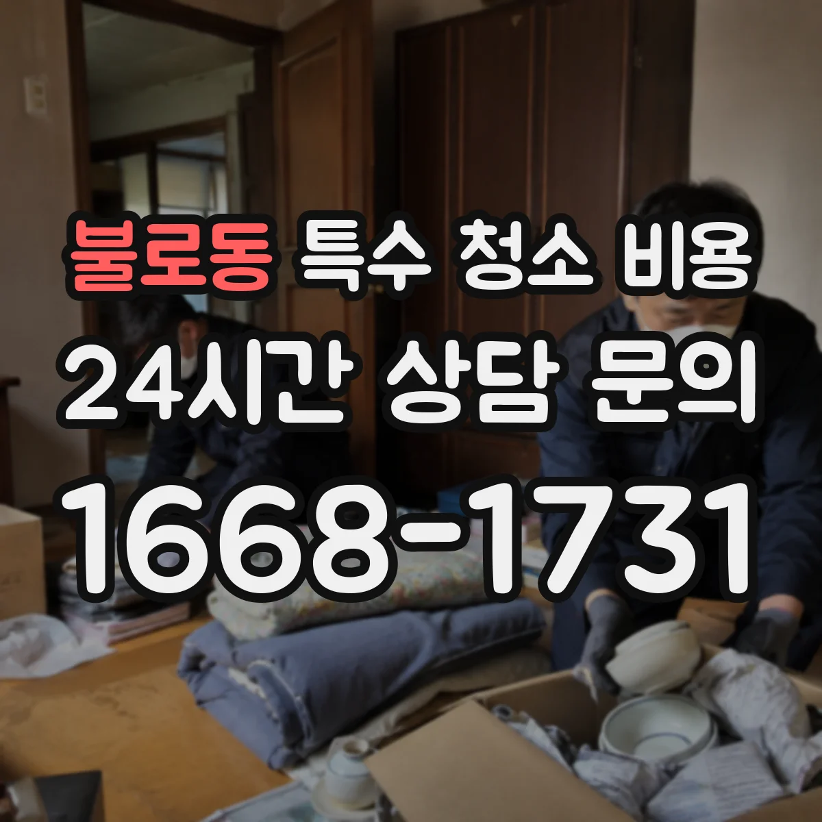 불로동 특수 청소 비용