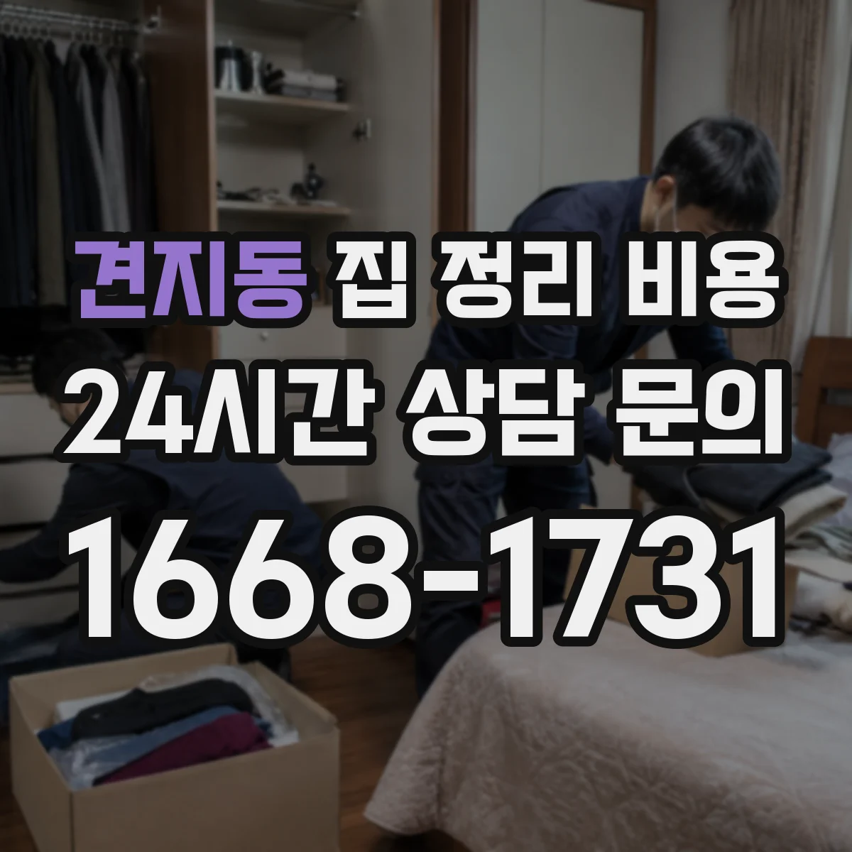 견지동 집 정리 비용