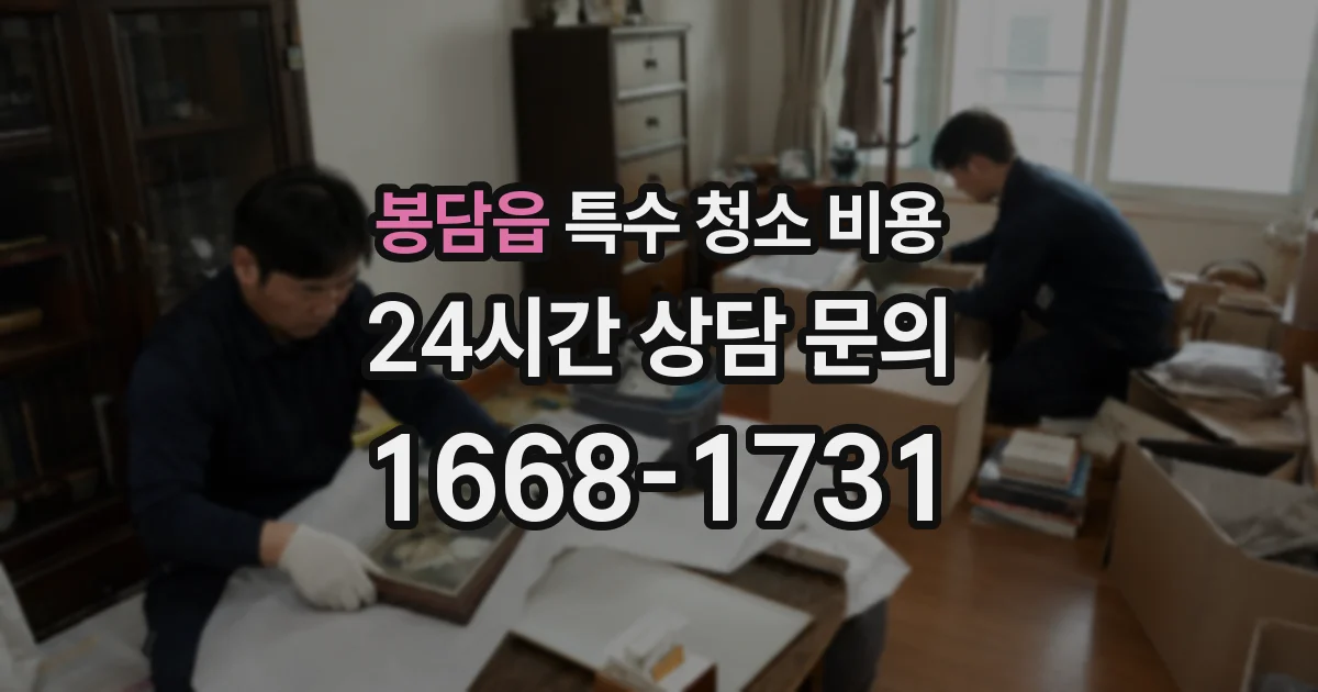 봉담읍 특수 청소 비용