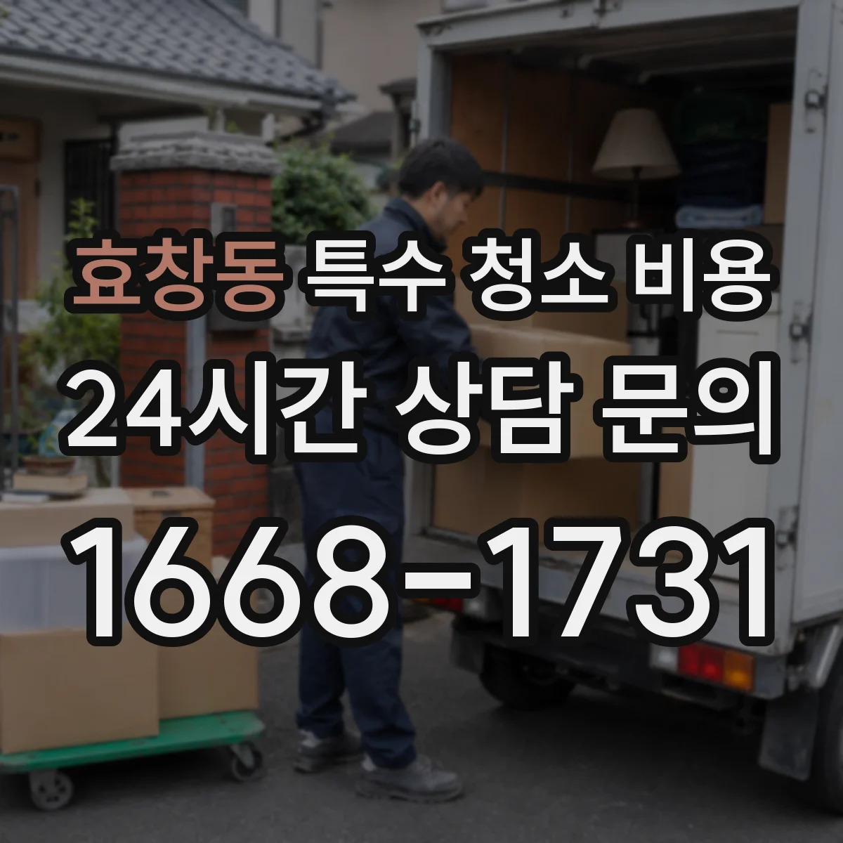 효창동 특수 청소 비용