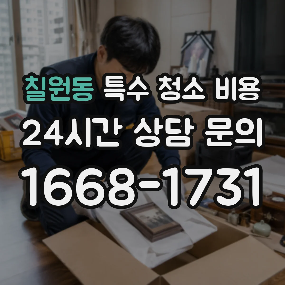 칠원동 특수 청소 비용