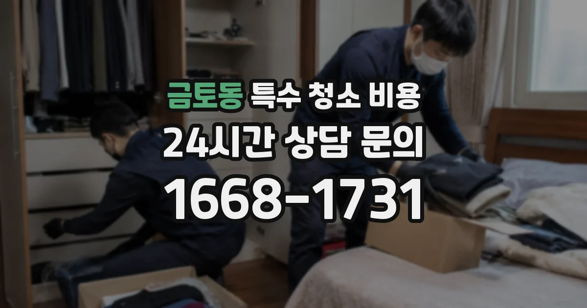 금토동 특수 청소 비용