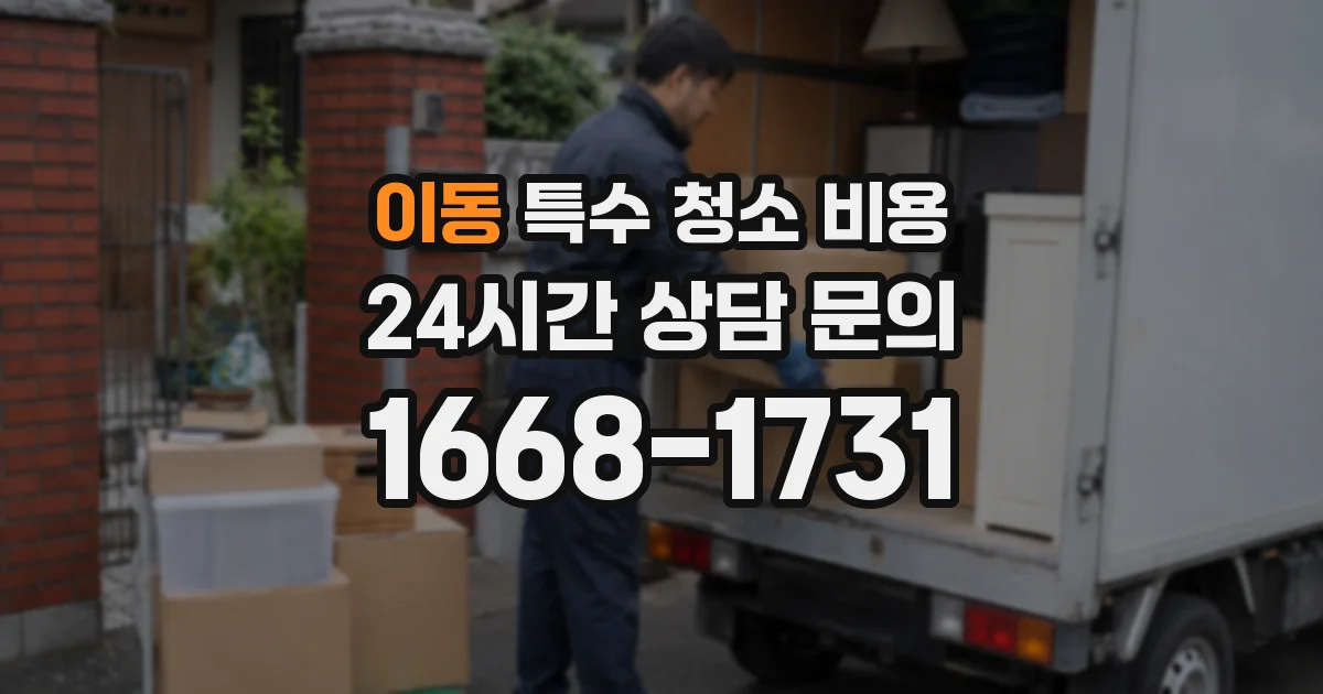 이동 특수 청소 비용