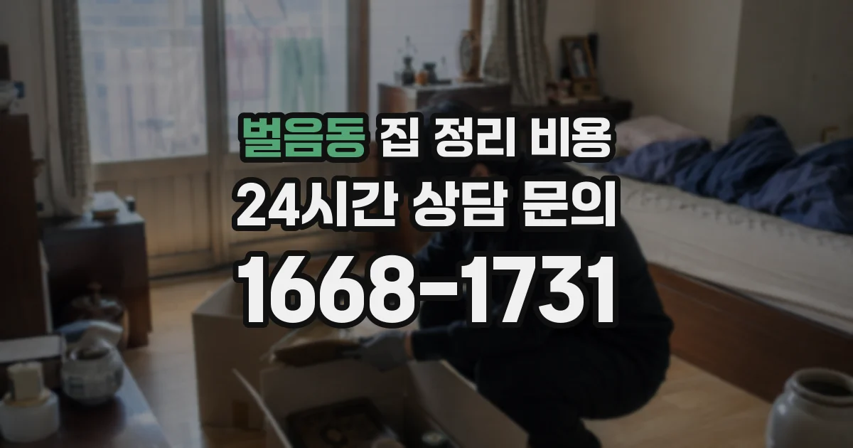 벌음동 집 정리 비용