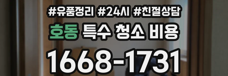 호동 특수 청소 비용