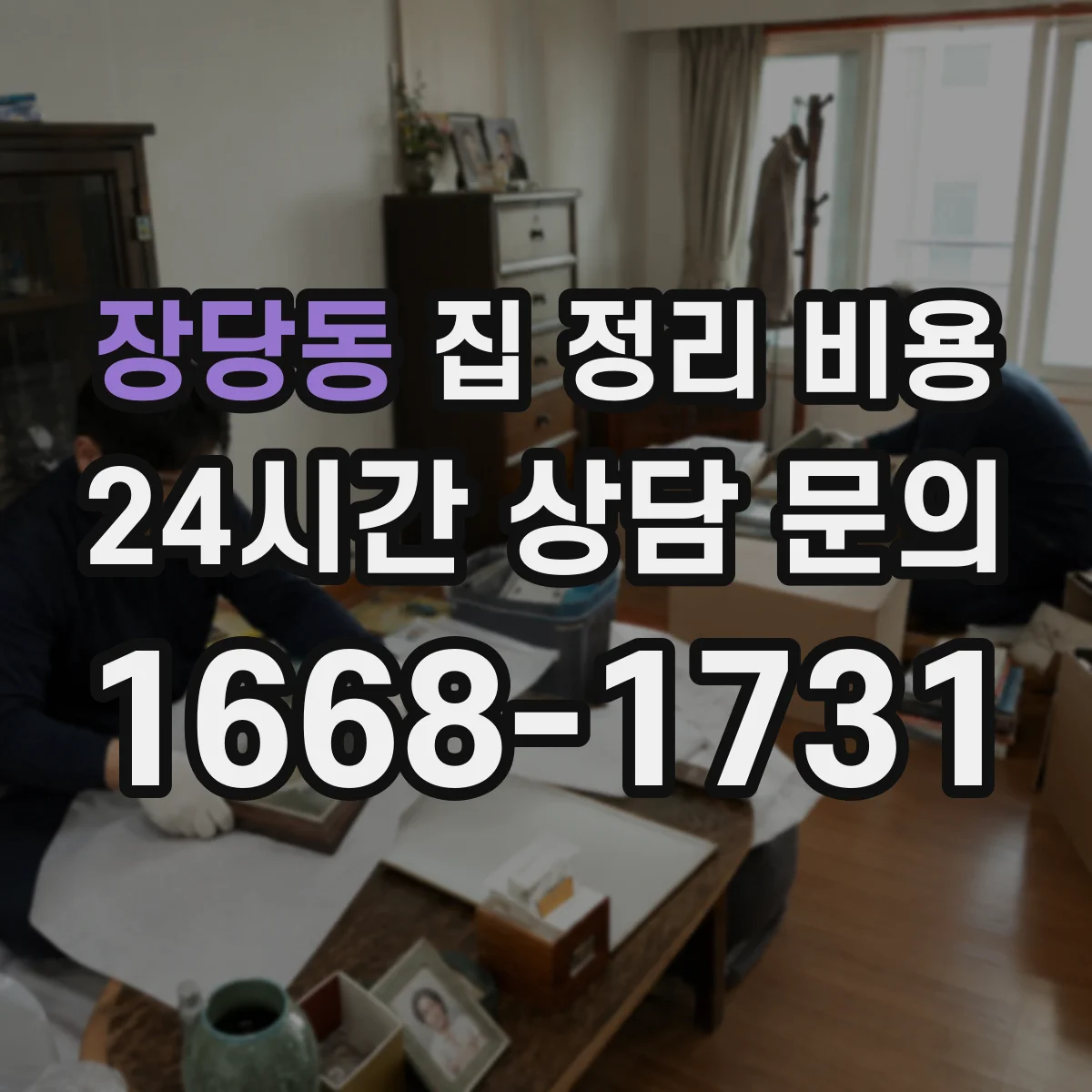 장당동 집 정리 비용