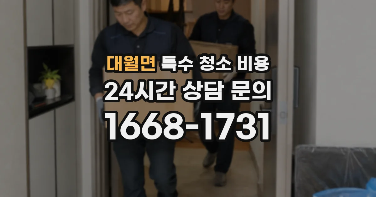 대월면 특수 청소 비용