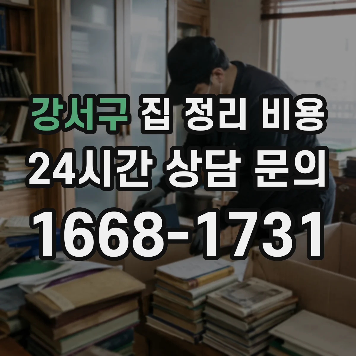 강서구 집 정리 비용
