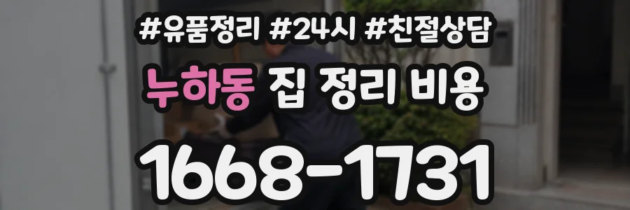 누하동 집 정리 비용