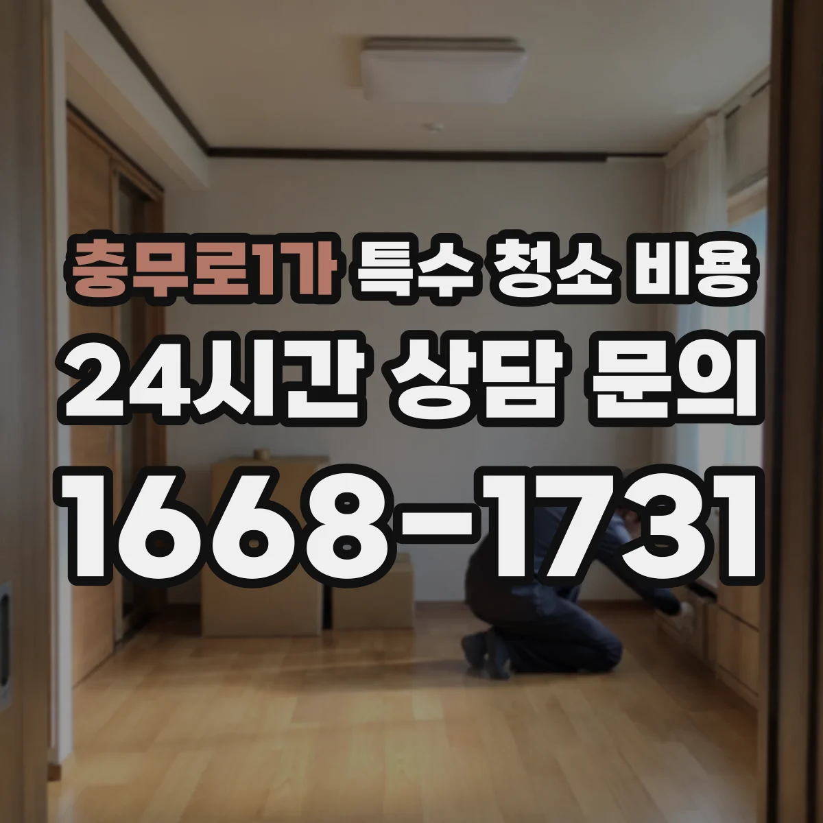 충무로1가 특수 청소 비용