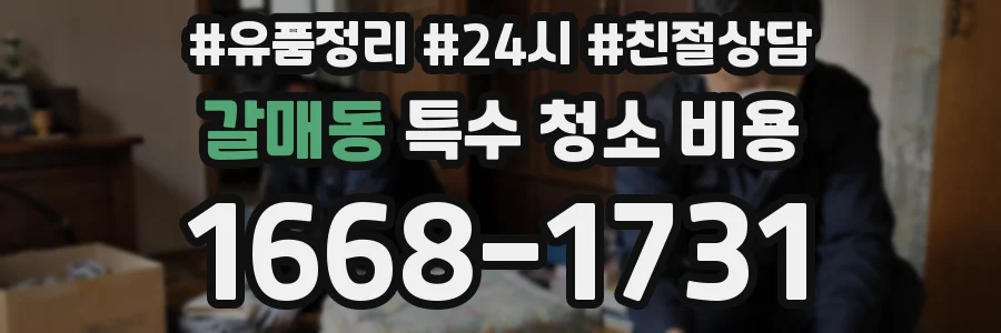 갈매동 특수 청소 비용