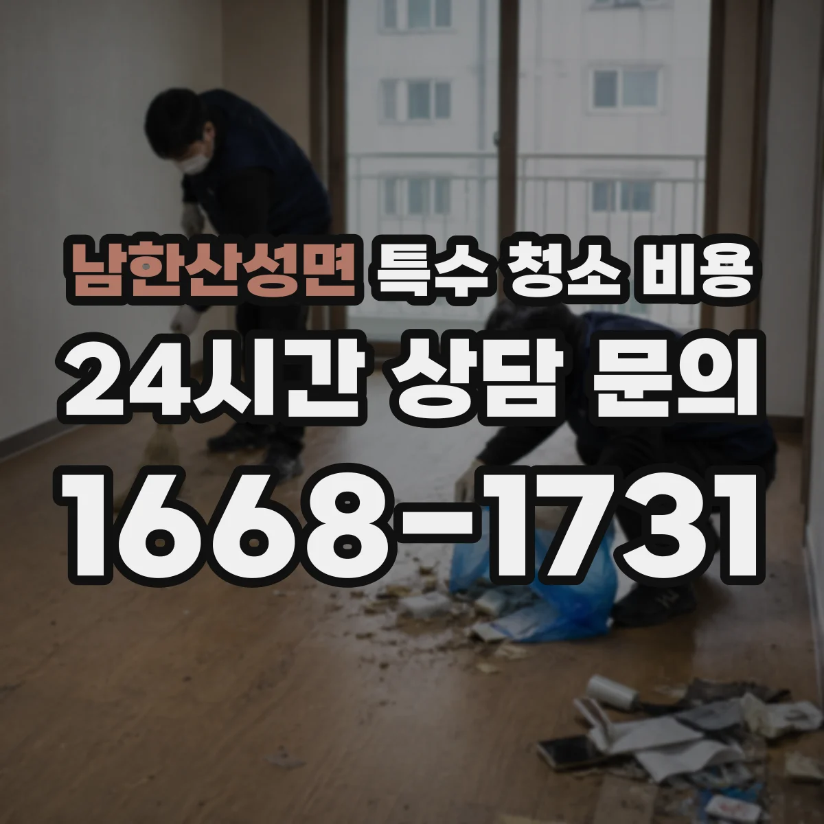 남한산성면 특수 청소 비용