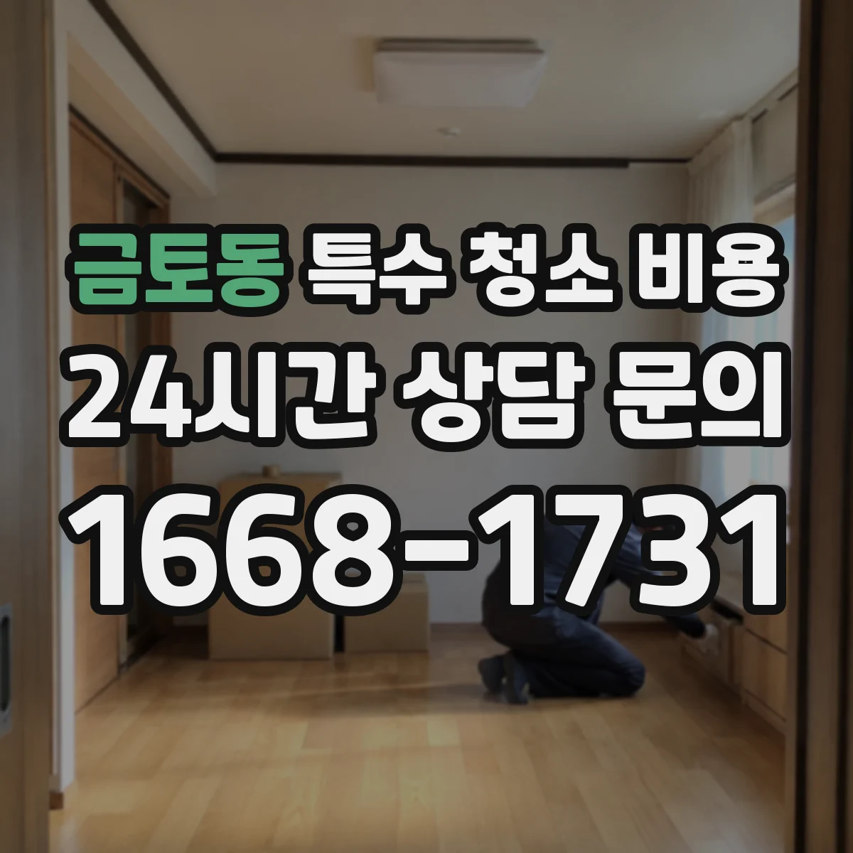 금토동 특수 청소 비용