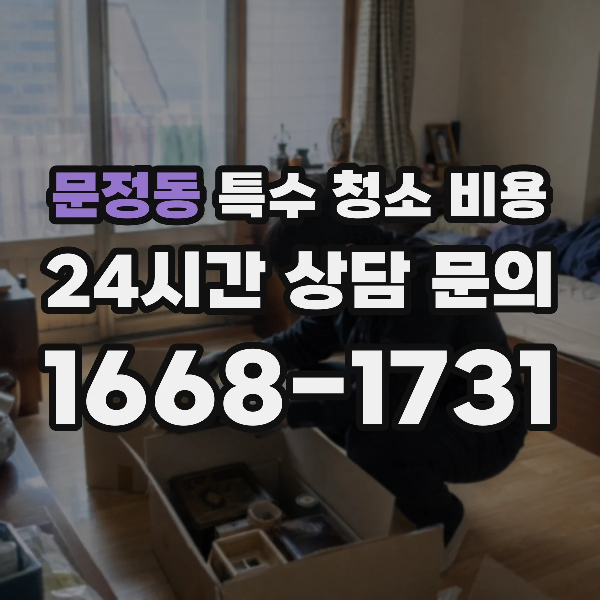 문정동 특수 청소 비용