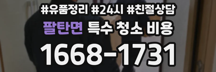 팔탄면 특수 청소 비용