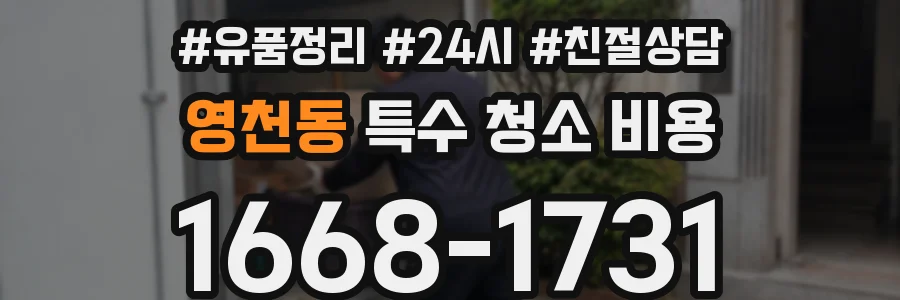 영천동 특수 청소 비용