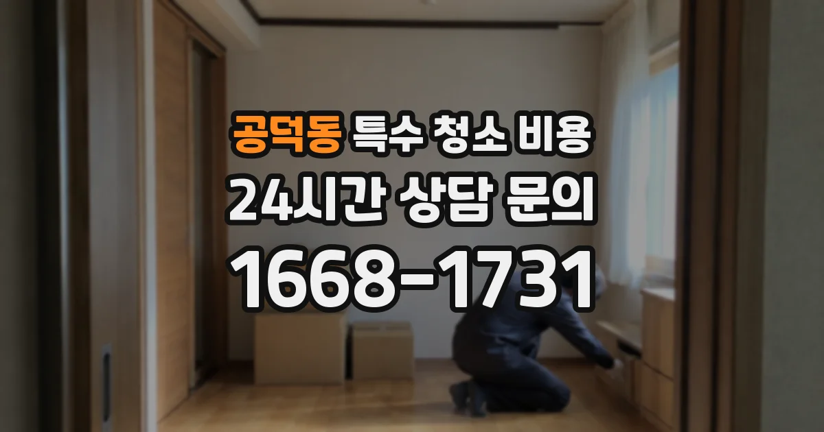 공덕동 특수 청소 비용