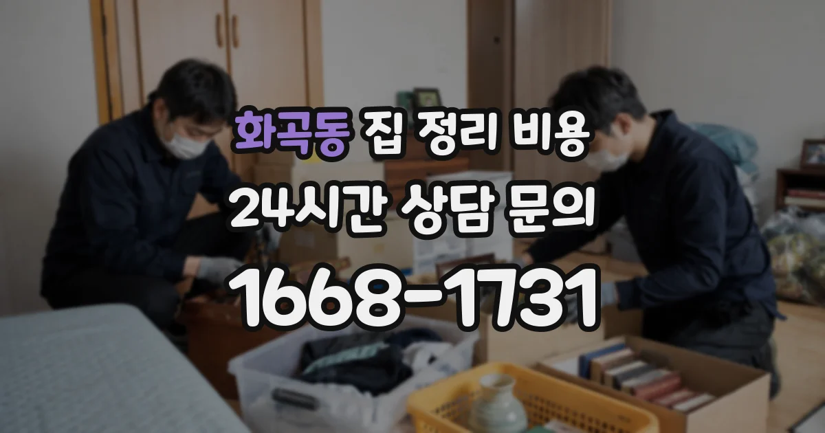 화곡동 집 정리 비용