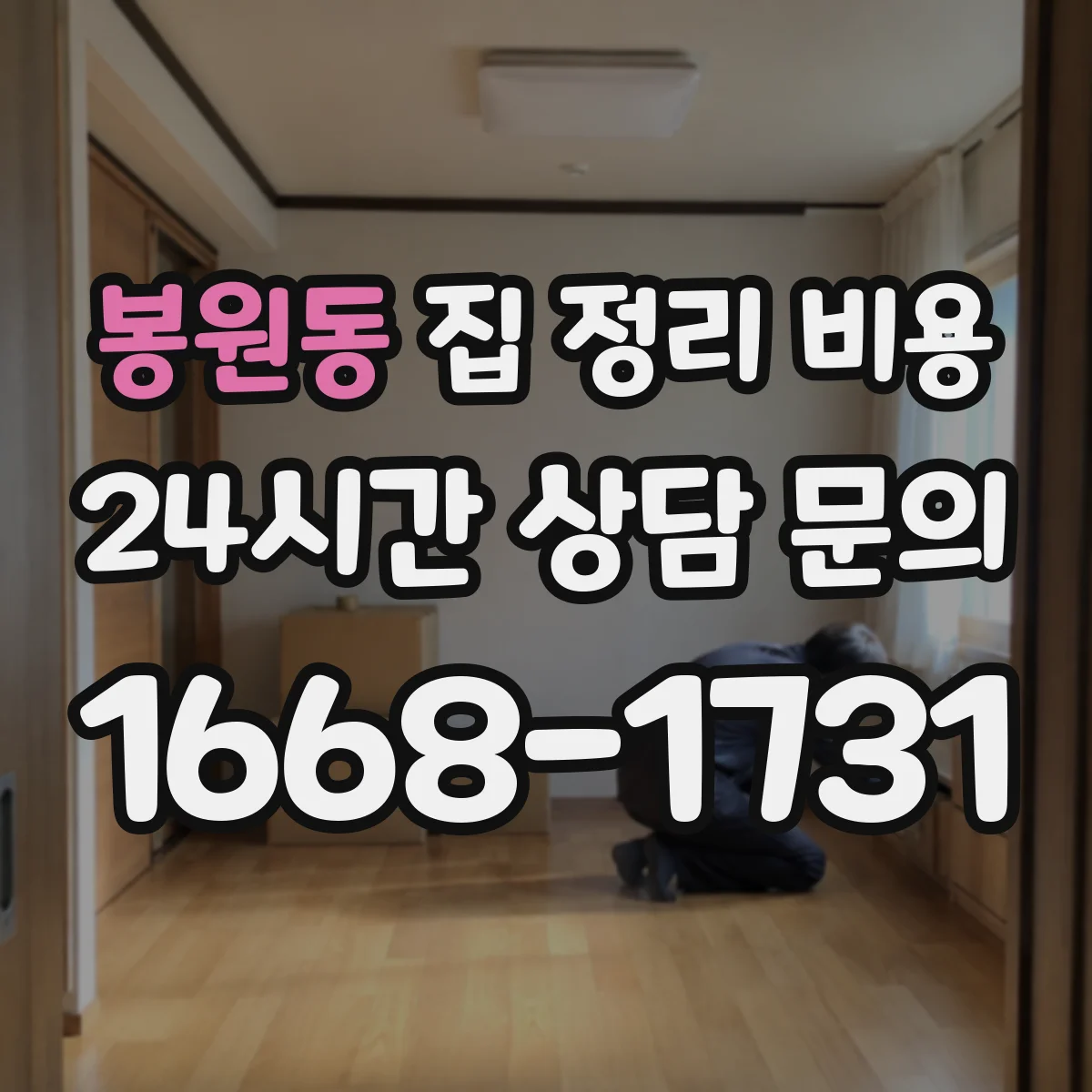 봉원동 집 정리 비용