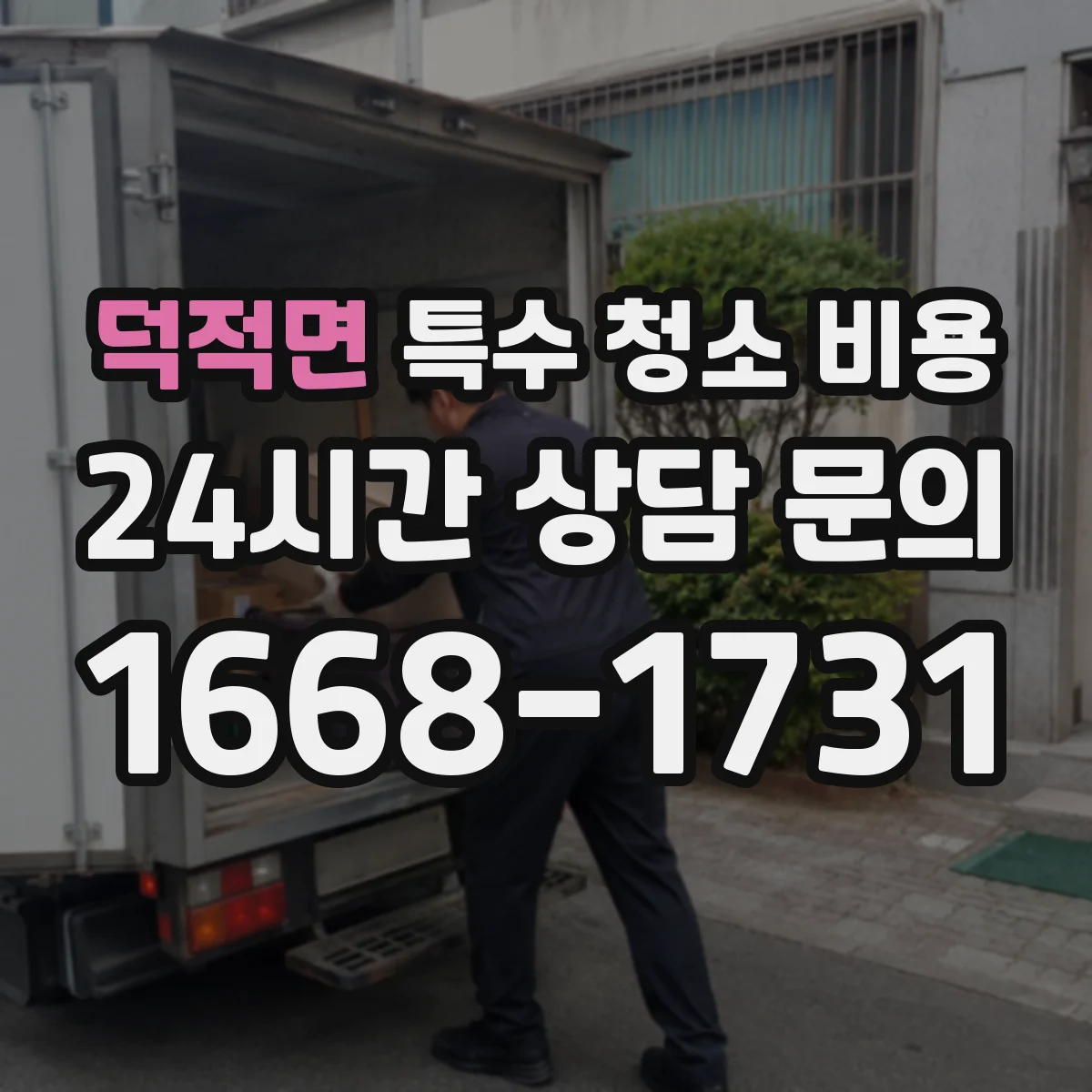 덕적면 특수 청소 비용