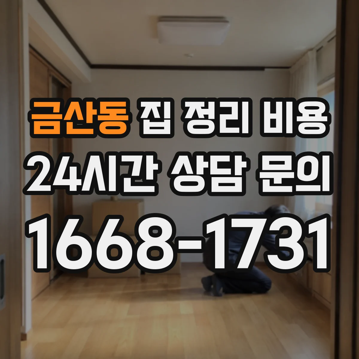 금산동 집 정리 비용