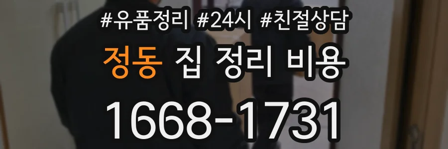 정동 집 정리 비용