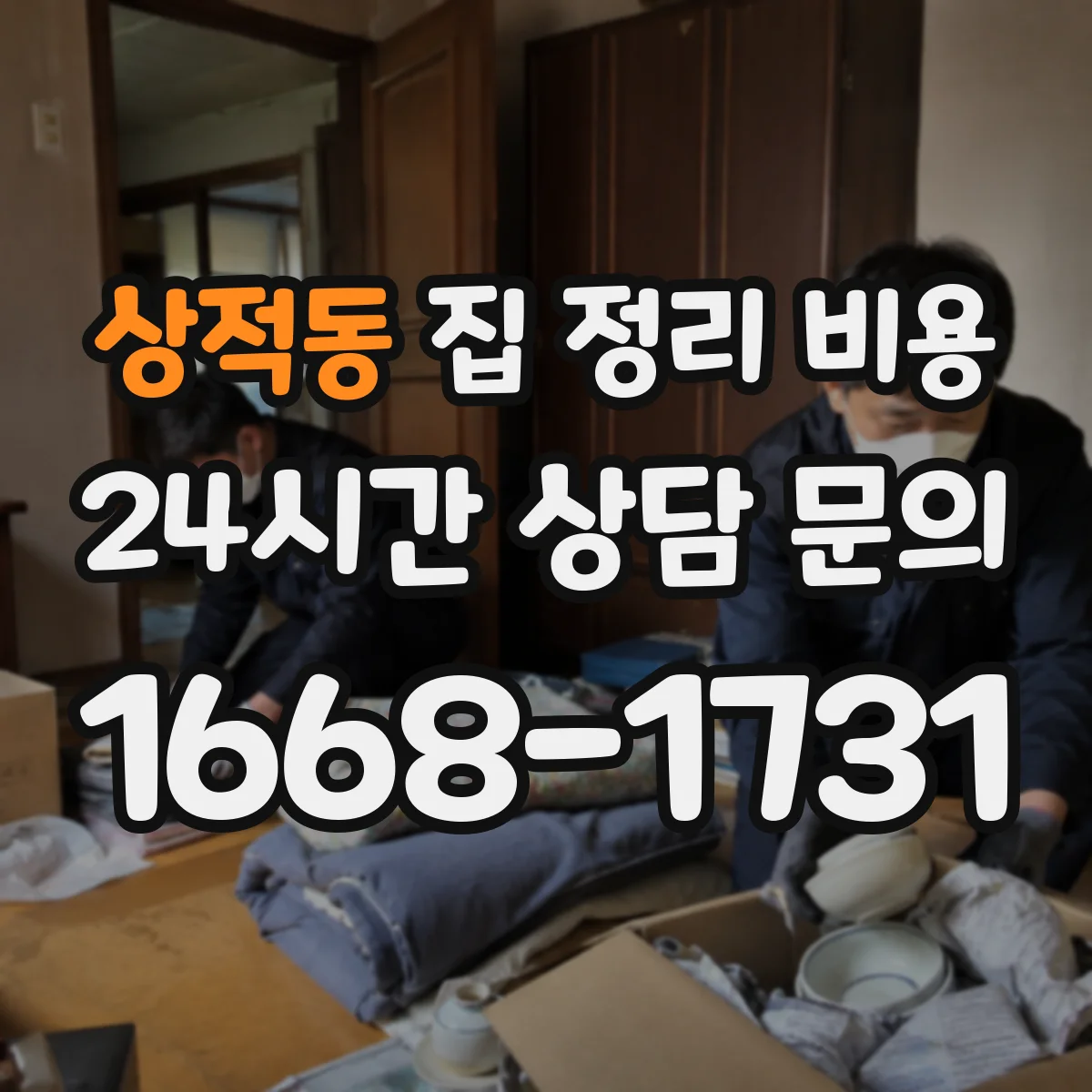 상적동 집 정리 비용