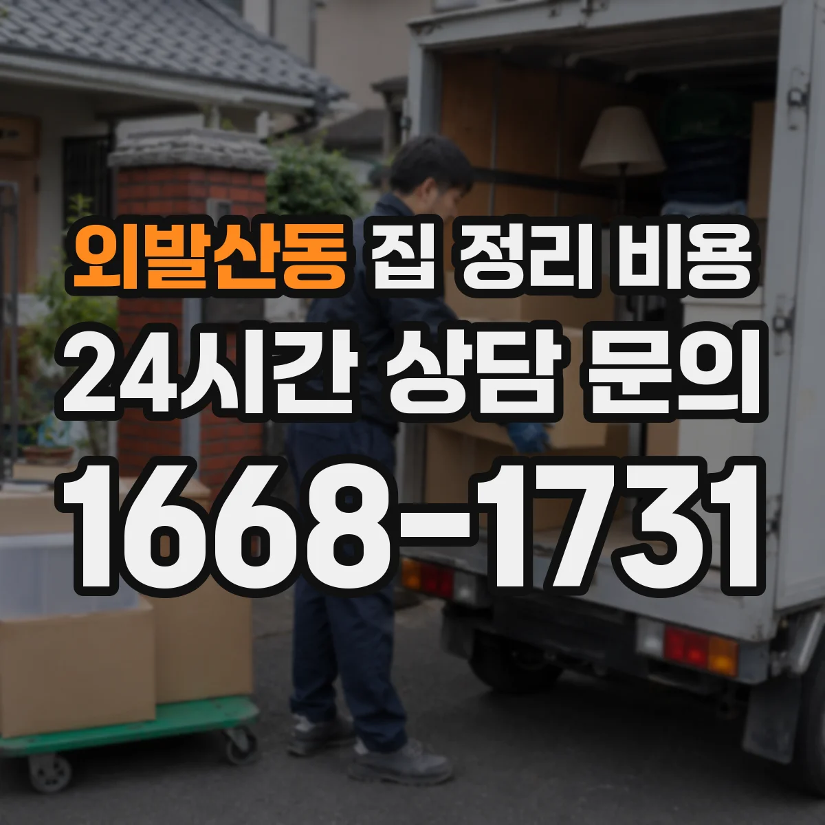 외발산동 집 정리 비용