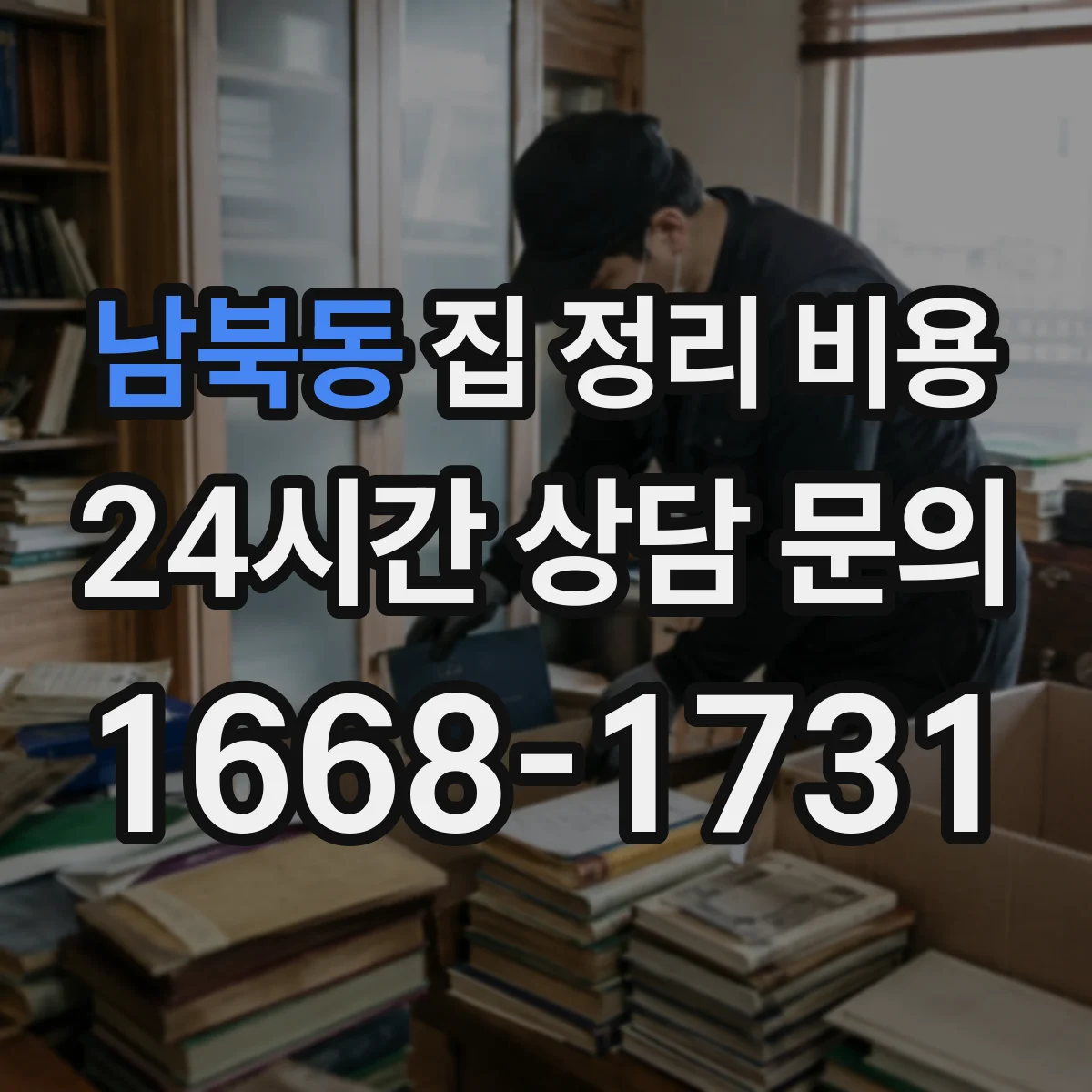 남북동 집 정리 비용