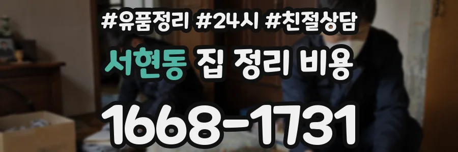 서현동 집 정리 비용