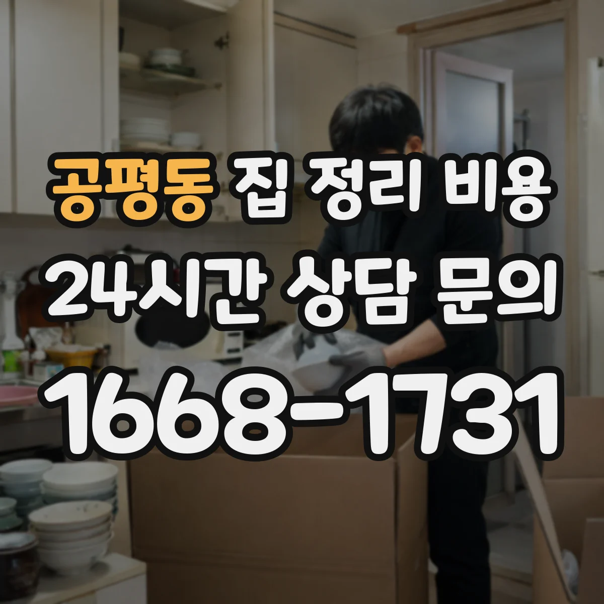 공평동 집 정리 비용