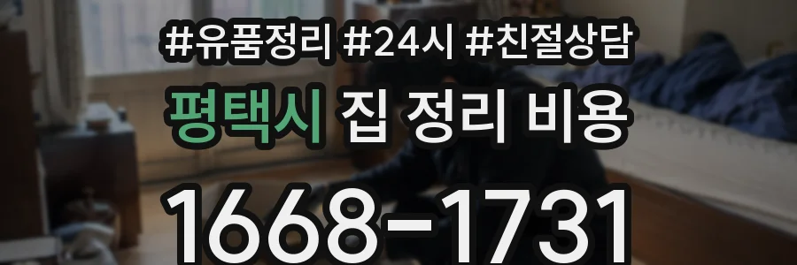 평택시 집 정리 비용