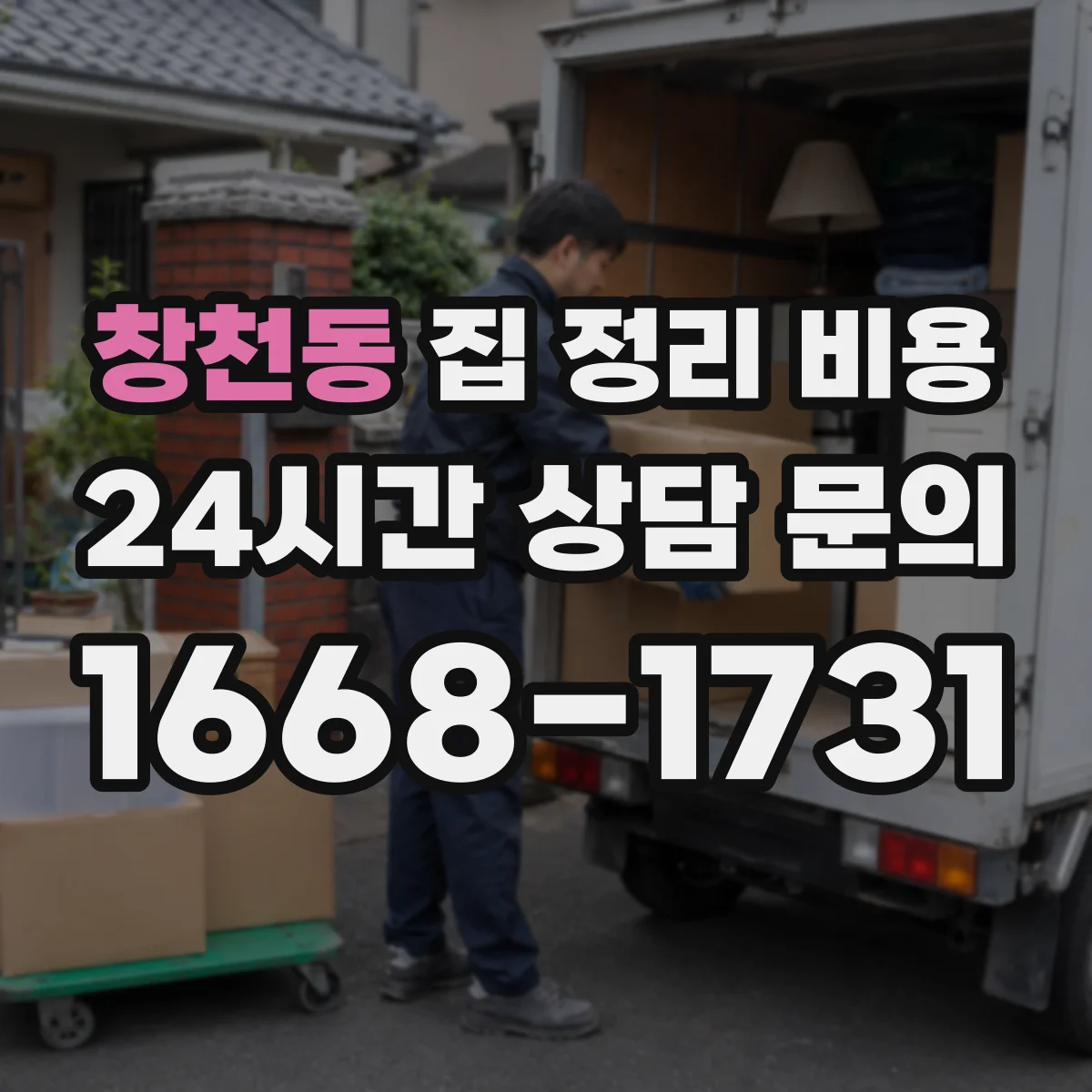 창천동 집 정리 비용