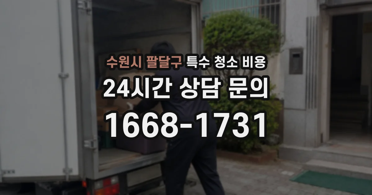 수원시 팔달구 특수 청소 비용