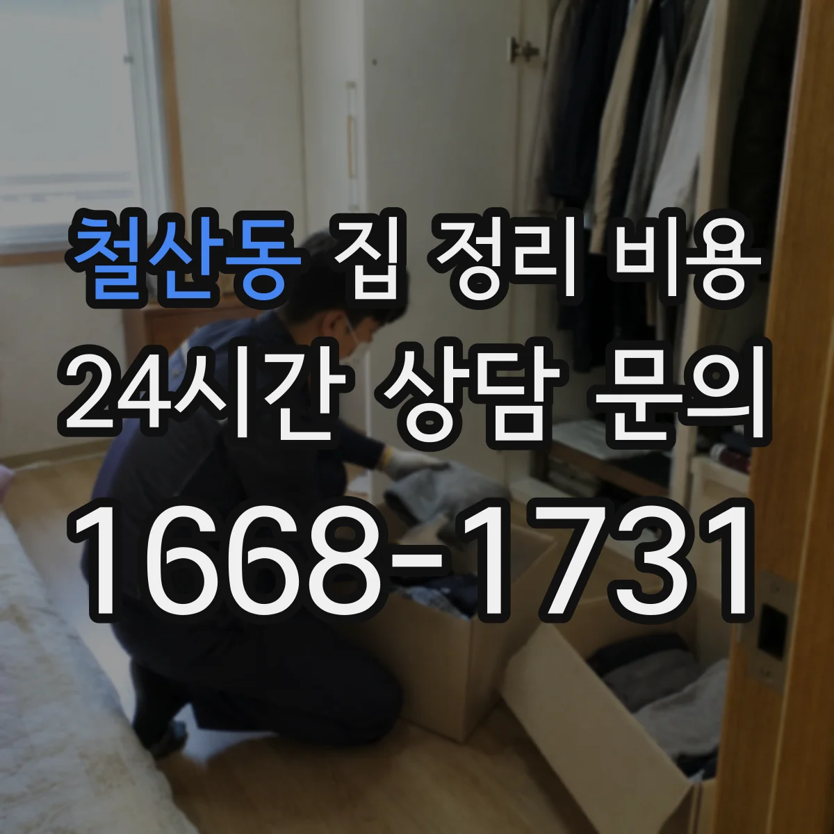 철산동 집 정리 비용