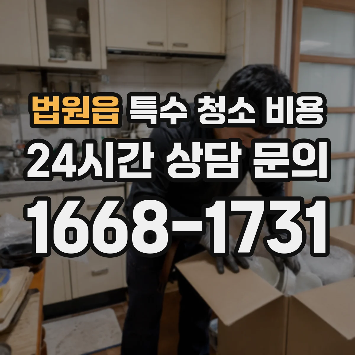 법원읍 특수 청소 비용