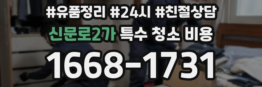 신문로2가 특수 청소 비용