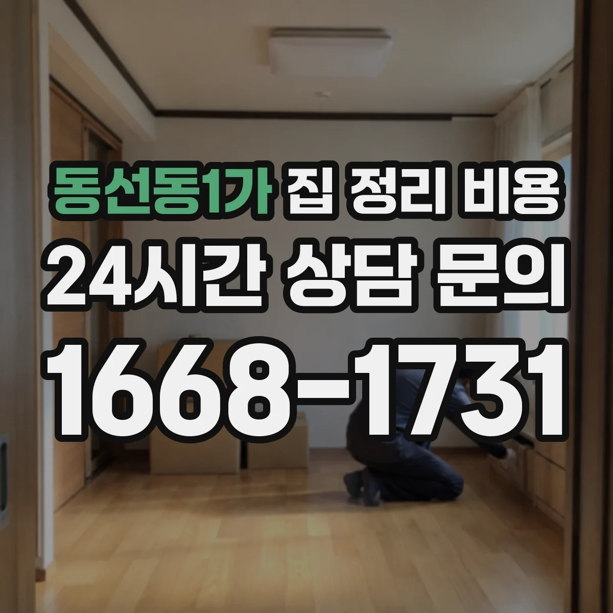 동선동1가 집 정리 비용